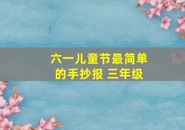 六一儿童节最简单的手抄报 三年级